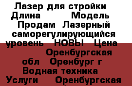 Лазер для стройки › Длина ­ 120 › Модель ­ Продам “Лазерный саморегулирующийся уровень“ “НОВЫ › Цена ­ 8 000 - Оренбургская обл., Оренбург г. Водная техника » Услуги   . Оренбургская обл.